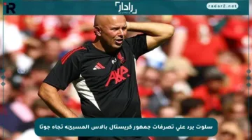 سلوت يرد على تصرفات جمهور كريستال بالاس المسيئة تجاه جوتا